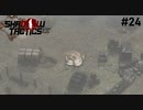 【Shadow Tactics】過去の日本で忍んでキルする #24