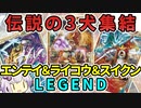 一口ポケカ紹介　No.05「エンテイ＆ライコウ＆スイクンLEGEND」【ポケモンカードLEGEND】VOICEROID解説