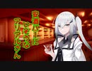 安酒バーにいそうなアリアルさん【CoeFont劇場】