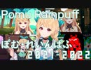 10分で振り返る ぽむ・れいんぱふ 2021-2022【にじさんじEN/切り抜き/Pomu Rainpuff/日本語字幕】