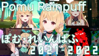 10分で振り返る ぽむ・れいんぱふ 2021-2022【にじさんじEN/切り抜き/Pomu Rainpuff/日本語字幕】