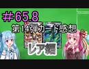 【デュエプレ】茜ちゃんの14弾カード感想　レア編＃65.8【VOICEROID実況】