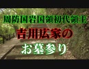 初代領主吉川広家のお墓参り！