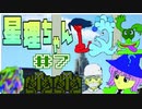 【星理ちゃん】7.番外編！各地を巡って強くなれ！【ゲームのまつ】