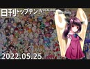 日刊トップテン！VOCALOID＆something【日刊ぼかさん2022.05.25】