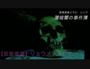 【怪談朗読】【怖い話】【ボイスピ朗読】「【拡散希望】リョウメンスクナ」薄暗闇の事件簿　怪異探偵　事件#5