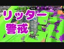 【スプラ2】リッターは常に警戒すべし（リハビリトゥーン #257）