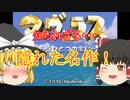 【ゆっくり紹介】スーパーファミコン　マーヴェラス　もうひとつの宝島