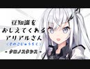 豆知識をおしえてくれるアリアルさん (56)【coefont劇場】