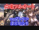 【グラブル】六竜フルオート vsガレヲン　おまけつき