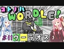 【VOICEROID実況】コ ト ノ ハ W o r d l e ！#11【ポケモンWordle】