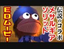 メサルギアソリッドEDムービー