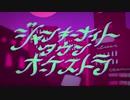 【歌ってみた】ジャンキーナイトタウンオーケストラ【MOMOPES】