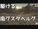 FF11 駆ける南グスタベルグ