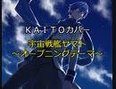 【KAITOカバー】宇宙戦艦ヤマト～オープニングテーマ～【ささきいさお】