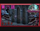 【初見実況】　ブラッドステインド　第　15　話　【ウァラク】