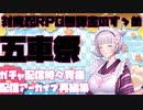 【対魔忍RPG】五車祭運営様石とチケットお返しします【五車祭】