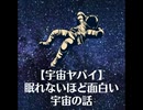 【宇宙ヤバイ】眠れないほど面白い宇宙の話【ゆっくり朗読】