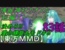 【東方MMD】博麗神社カオスな短編ストーリーⅡ83話ニコニコ版