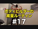 ボディビルダー大林の減量ルーティン DAY66- DAY76【ビーレジェンド プロテイン】