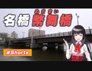 【ゆうひリポート】#7 観光スポット釧路市幣舞橋【#Shorts】【北海道】