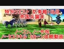 【FGO】2022　特別クエスト　防衛戦1日目　帝国兵襲来　ノーコン、ノー令呪、タスクキル無し、5ターン攻略動画