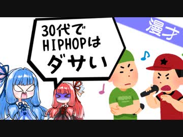 琴葉姉妹漫才「30代ヒップホッパー」