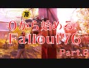 【 Fallout76 】０から始めるフォールアウト76 Part.6【 ゆっくり実況プレイ 】