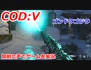 ゴンドラゴジラ　Call of Duty: Vanguard ♯42　加齢た声でゲームを実況
