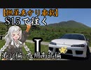 【紲星あかり車載】S15で往く 第03編 九州南部編.Ⅰ 佐多岬