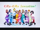 【Oμr's.。o○】KiRa-KiRa-Sensation!踊ってみた【ラブライブ！】
