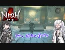 【ゆっくり+CoeFont実況】　仁王やるよ　part42