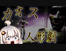 陰鬱で怖すぎる人形劇の舞台裏『Beyond The Curtain』【ボイロ/VOICEROID実況（ホラーゲーム）/結月ゆかり・紲星あかり】