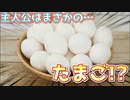 たまご好き全員集合!!『LOST EGG 2_ Be together』実況プレイ#1【サボテンとハト】