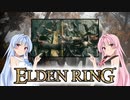 【ELDEN RING】ゆるふわ初見part09【VOICEROID実況】