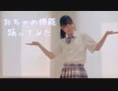 おちゃめ機能 踊ってみた 【しい】
