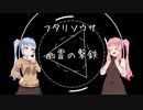 琴峰探偵事務所、幽霊の撃鉄part1【フタリソウサ】