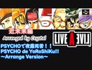 【ライブ・ア・ライブ】PSYCHOで夜露死苦！！ / PSYCHO de YoRoShiKu!! ～Arrange Version～【LIVE A LIVE】