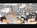 【ゆっくり茶番旅】行列のできる海老カレーうどんのお店『あづまや』さんへ行ってきた
