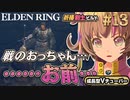 #13【PS5/エルデンリング】曇り川の地下墓・ネリウス攻略！！フロムの新作しにゲーをフロムゲー初心者が実況プレイ！預言者祈祷剣士【EldenRing】関西女性Vtuberゲーム実況フロムソフトウェア