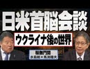 【桜無門関】馬渕睦夫×水島総 第39回「『ウクライナ』で露わになった日本人の知的退廃、米中間選挙と参院選で巻き戻せるか？」[桜R4/5/26]