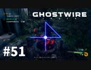 【ゆっくり実況】Ghostwire: Tokyo その51