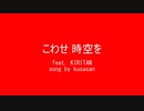 AIボカロオリジナル楽曲「こわせ時空を」song by kusasan