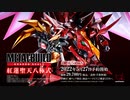 解放の翼を纏う最強の紅『紅蓮聖天八極式』【METAL BUILD DRAGON SCALE】