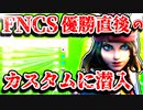 FNCSグランドファイナル優勝直後のアジア1位のカスタムマッチに参加したらヤバすぎた【フォートナイトゆっくり実況】