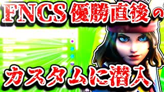 FNCSグランドファイナル優勝直後のアジア1位のカスタムマッチに参加したらヤバすぎた【フォートナイトゆっくり実況】