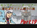 【ゆっくりモンハン】モンスターハンターツアー素材＆アイテム縛りの旅　part19【MHP2G】