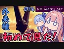 【PS5：No Man's Sky】＃14 ヒキニートアカネチャンは宇宙を翔け巡る【VOICEROID実況】(ノーマンズスカイ)