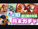 【モンスト実況】ガチャの気分に振り回られる男の月末ガチャ【2022年5月分】