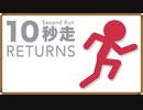 【2人VSモード】10秒以内にゴールしろ！『10秒走 RETURNS』